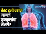 Cure Chest Infection Naturally। Lungs Infection | चेस्ट इन्फेक्शन म्हणजे फुफ्फुसांचा संसर्ग ?