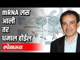 mRNA लस आली तर धमाल होईल | Dr. Ravi Godse | Covid 19 | Lockdown | India News