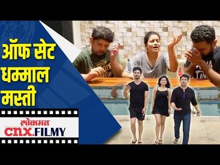 ऑफ सेट धम्माल मस्ती | Mazhya Navryachi Bayko Cast Off Set Fun | Lokmat CNX Filmy