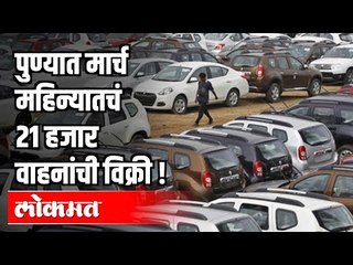 पुण्यात मार्च महिन्यातच 21 हजार वाहनांची विक्री | Pune News