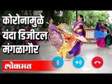यंदा डिजीटल मंगळागौर | Digital Mangala Gowri | Pune News