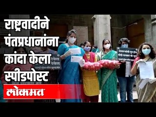 राष्ट्रवादीने पंतप्रधानांना कांदा केला स्पीडपोस्ट | NCP on Pm Modi | India News