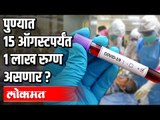 पुण्यात 15 ऑगस्टपर्यंत 1 लाख रुग्ण असणार | Corona Virus In Pune | Pune News