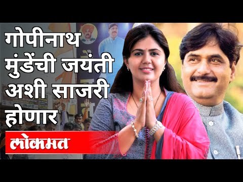 अशी साजरी होणार गोपीनाथ मुंडेंची जयंती | Gopinath Munde's Birth Anniverssary | Pankaja Munde
