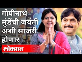 अशी साजरी होणार गोपीनाथ मुंडेंची जयंती | Gopinath Munde's Birth Anniverssary | Pankaja Munde