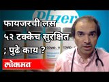 फायजरची लस ५२ टक्केच सुरक्षित; पुढे काय ? Dr Ravi Godse On Pfizer corona vaccine | India News