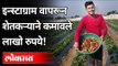 सोशल मीडियामुळे शेतकऱ्याने कमावले लाखो रुपये | Farmer earned lakhs of rupees using social media