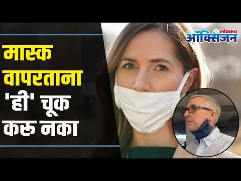 Wear proper mask to stop corona I मास्क वापरताना 'ही' चूक करू नका | Lokmat Oxygen