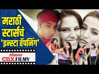 मराठी स्टार्सचं Insta हॅपनिंग' | SaiTamhankar, Priya Bapat, Prasad Oak, Urmila Kothare