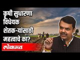 कृषी सुधारणा विधेयक शेतक-यांसाठी महत्वाचे का? | Devendra Fadanvis | Agriculture Reform Bill |