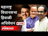 LIVE - Uddhav Thackeray,Ajit Pawar, Devendra Fadnavis  | महाराष्ट्र  विधानसभा हिवाळी अधिवेशन