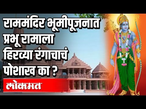 Rammandir भूमीपूजनात प्रभू रामाला हिरव्या रंगाचाचं पोशाख का ? Pm Modi | Ayodhya | India News