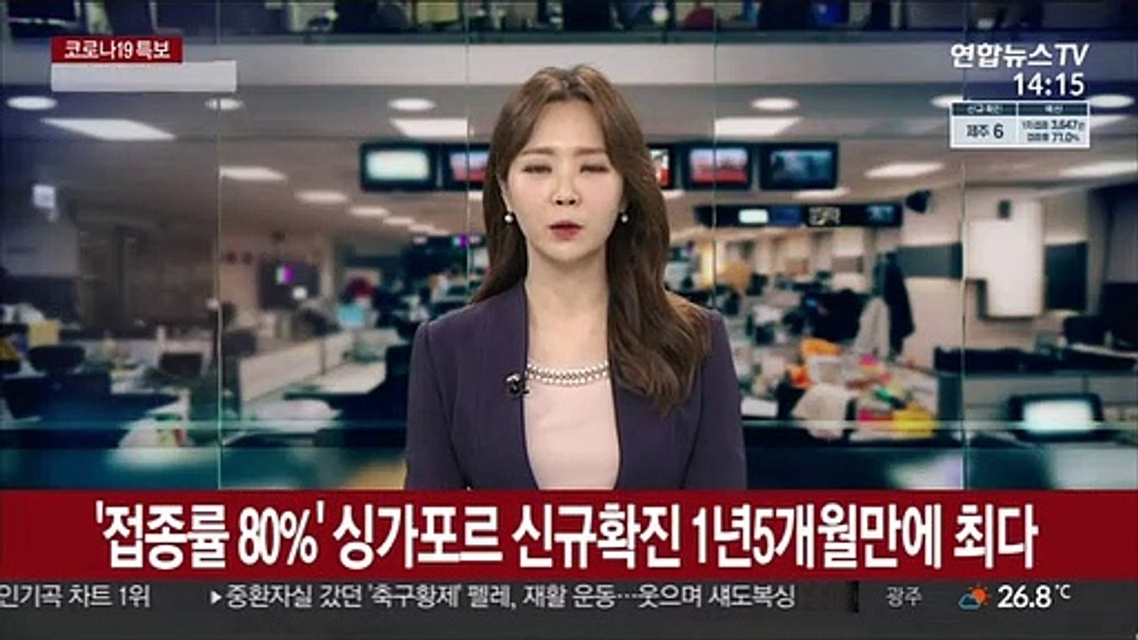 '접종률 80%' 싱가포르 신규확진 1년 5개월 만에 최다