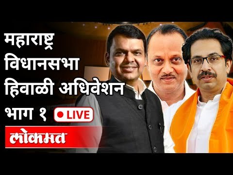 LIVE Uddhav Thackeray Ajit Pawar Devendra Fadnavis | महाराष्ट्र विधानसभा हिवाळी अधिवेशन