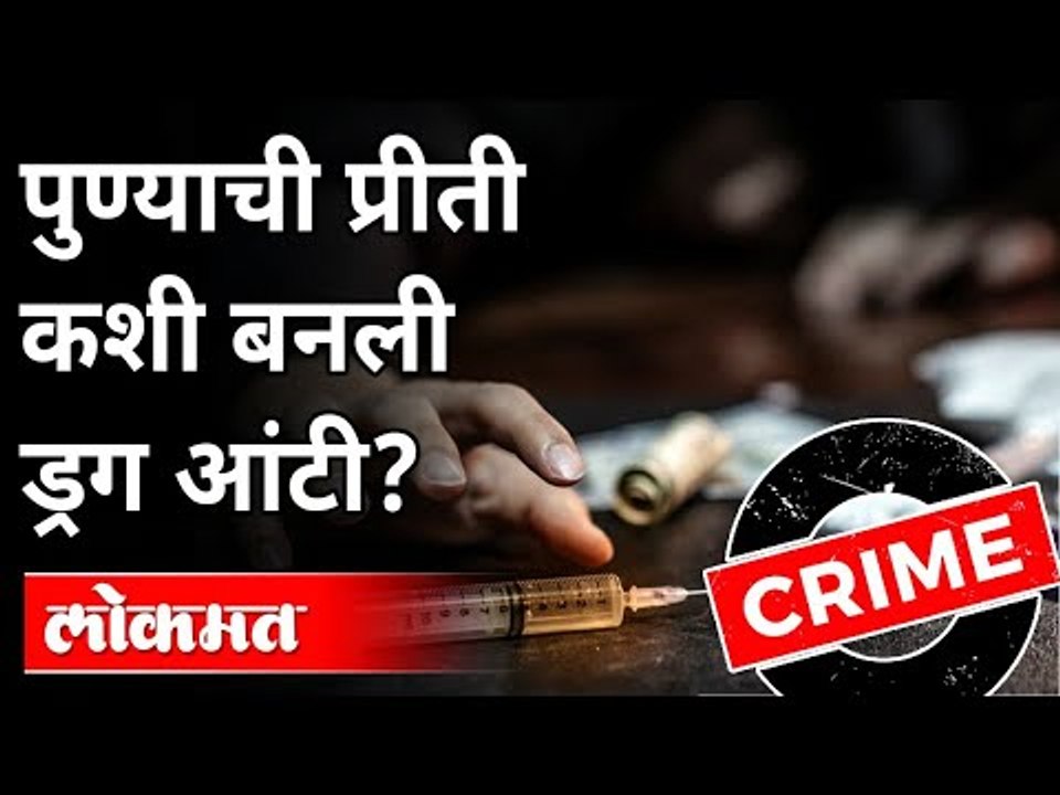 पुण्याची प्रीती कशी बनली Drugs Anty? Crime News-Indore High Profile Drugs Racket Busted | India News