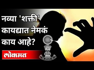 नव्या 'शक्ती' कायद्यात नेमकं काय आहे? What exactly is in the new 'Shakti' Act? Winter Session 2020