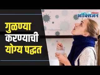 How To Gargle In Correct Way ? Gargle For Soar Throat | गुळण्या करण्याची योग्य पद्धत | Lokmat Oxygen