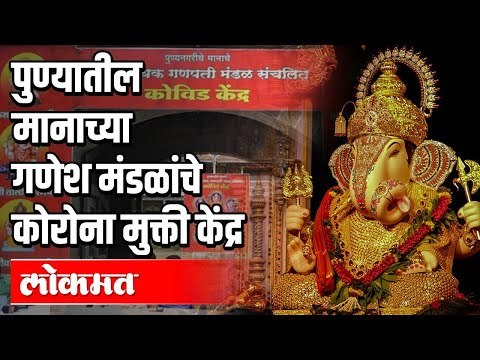 गणेश उत्सव नाही पुण्यातील मंडळे सेवा उत्सव करणार | Ganesh Utsav Pune 2020 | Manache Ganpati | Pune