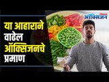 Foods Rich In Oxygen | Foods That Increase Oxygen Level In Body | या आहाराने वाढेल ऑक्सिजनचे प्रमाण