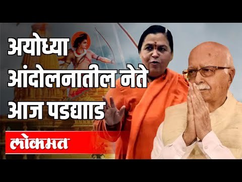 Ram Mandir आंदोलनात पुढे आलेले नेते | Lal krishna advani, Uma Bharti | Ayodhya | India News