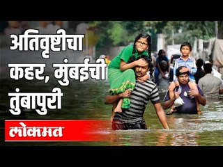 अतिवृष्टीचा कहर, मुंबईची तुंबापुरी | Heavy Rain In Mumbai | Maharashtra News