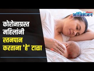कोरोनाग्रस्त महिलांनी स्तनपान करताना 'हे' टाळा | Lokmat Oxygen