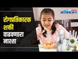 Breakfast For Strong Immunity | रोगप्रतिकारक शक्ती वाढवण्यासाठी सकाळच्या नाश्त्या मध्ये काय असावं