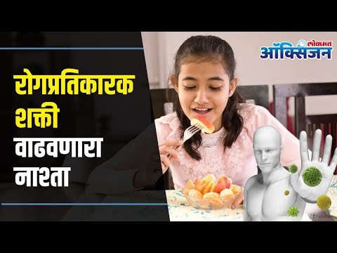 Breakfast For Strong Immunity | रोगप्रतिकारक शक्ती वाढवण्यासाठी सकाळच्या नाश्त्या मध्ये काय असावं