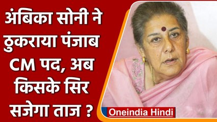 Punjab Politics: Ambika Soni का सीएम बनने से इंकार, अब किसके नाम पर लगेगी मुहर  | वनइंडिया हिंदी