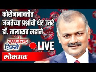LIVE  - Dr. Tatyarao Lahane | प्रश्न तुमचे उत्तर डॉ. तात्याराव लहाने यांचे Ground Zero Atul Kulkarni