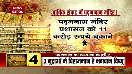 खाली हो गया पद्मनाभ स्वामी मंदिर ट्रस्ट का खजाना, देखें क्या है पूरी कहानी