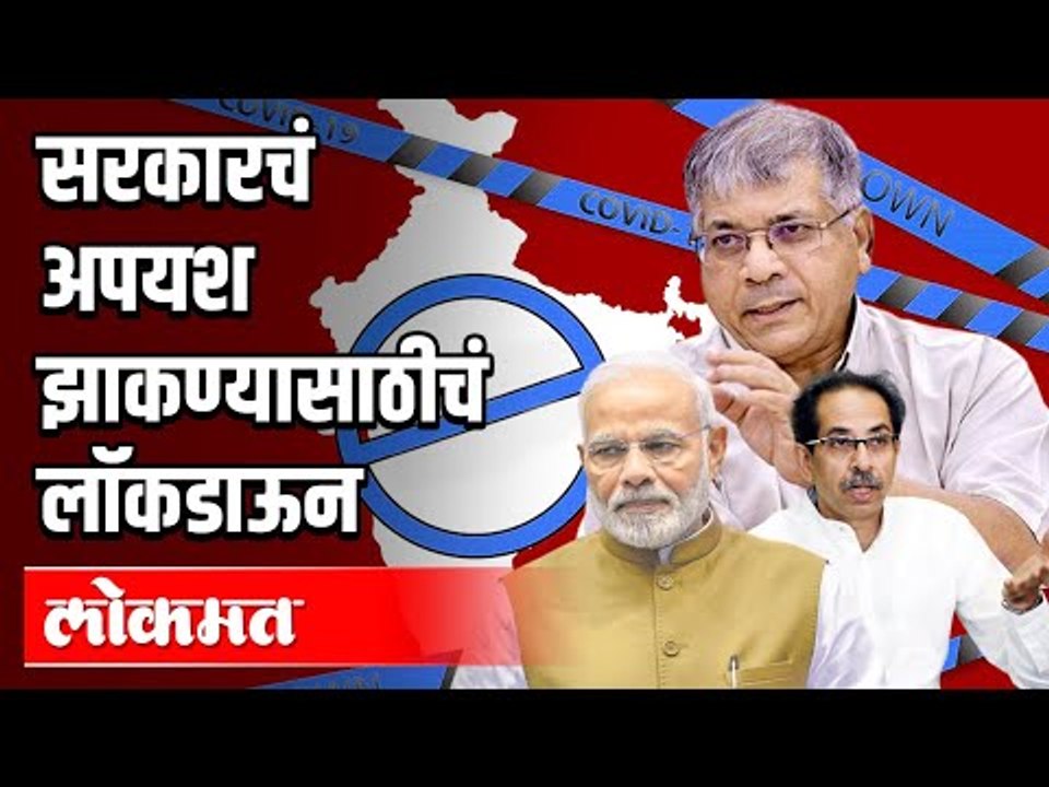 सरकारचं अपयश झाकण्यासाठीचं लॉकडाऊन CM Uddhav Thackeray | Prakash Ambedkar | Lockdown In Maharashtra