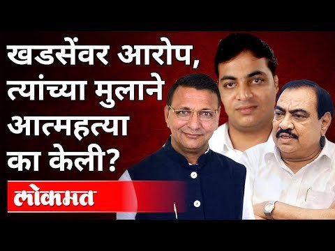 खडसेंवर आरोप, त्यांच्या मुलाने आत्महत्या का केली? Eknath Khadse Son Nikhil Khadse Suside Case