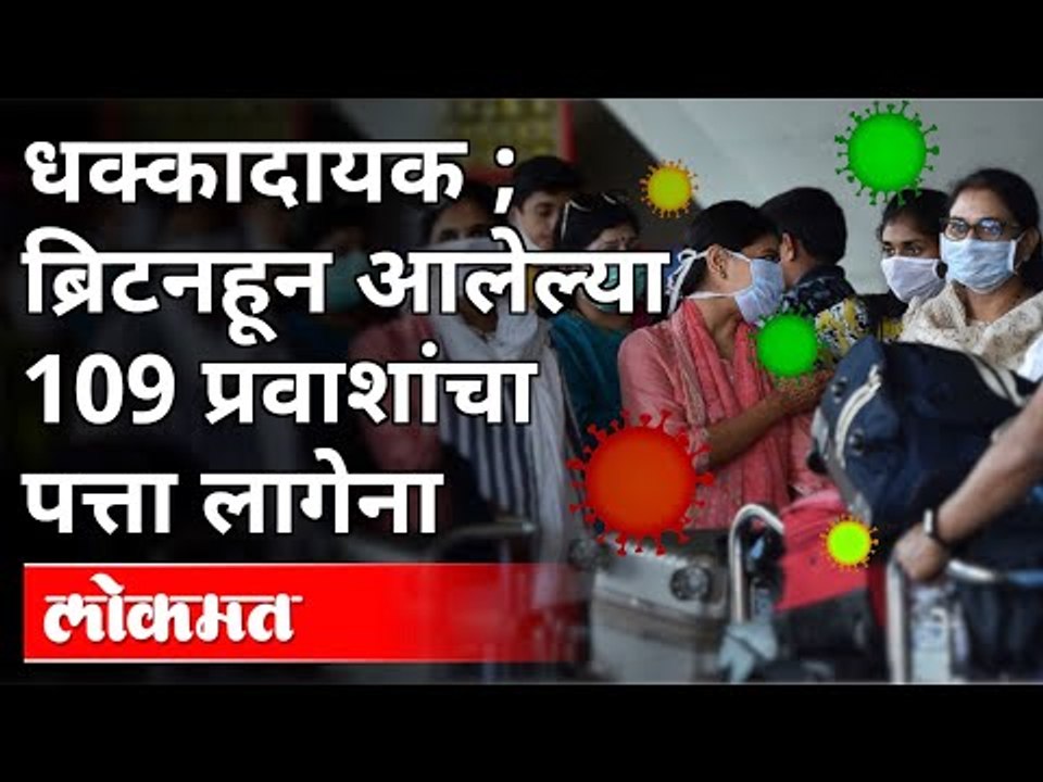 Britainहून आलेल्या 109 प्रवाशांचा पत्ता लागेना | Pune Municipal Corporationची पोलिसात धाव | Pune
