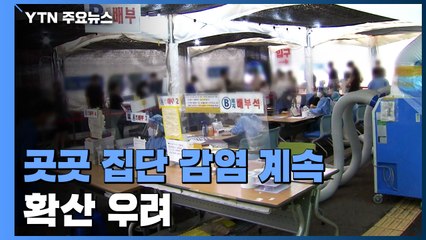 비수도권 목욕탕·벌초 모임 등 집단 감염...추석 이동으로 확산 우려 / YTN