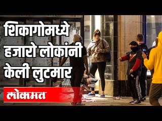 शिकागोमध्ये हजारो लोकांनी केली लुटमार | Chicago | International News