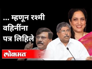म्हणून रश्मी वहिनींना पत्र लिहिले | Chandrakant Patil Letter to Rashmi Thackeray | Maharashtra News