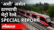 ठाण्याची मेट्रो रेल्वे सेवा कशी असेल? Thane Metro Railway Project | Maharashtra News