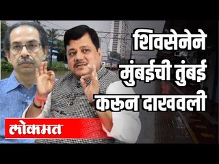 शिवसेनेने मुंबईची तुंबई करून दाखवली | Pravin Darekar On Shivsena | Mumbai Waterlocked | Maharashtra