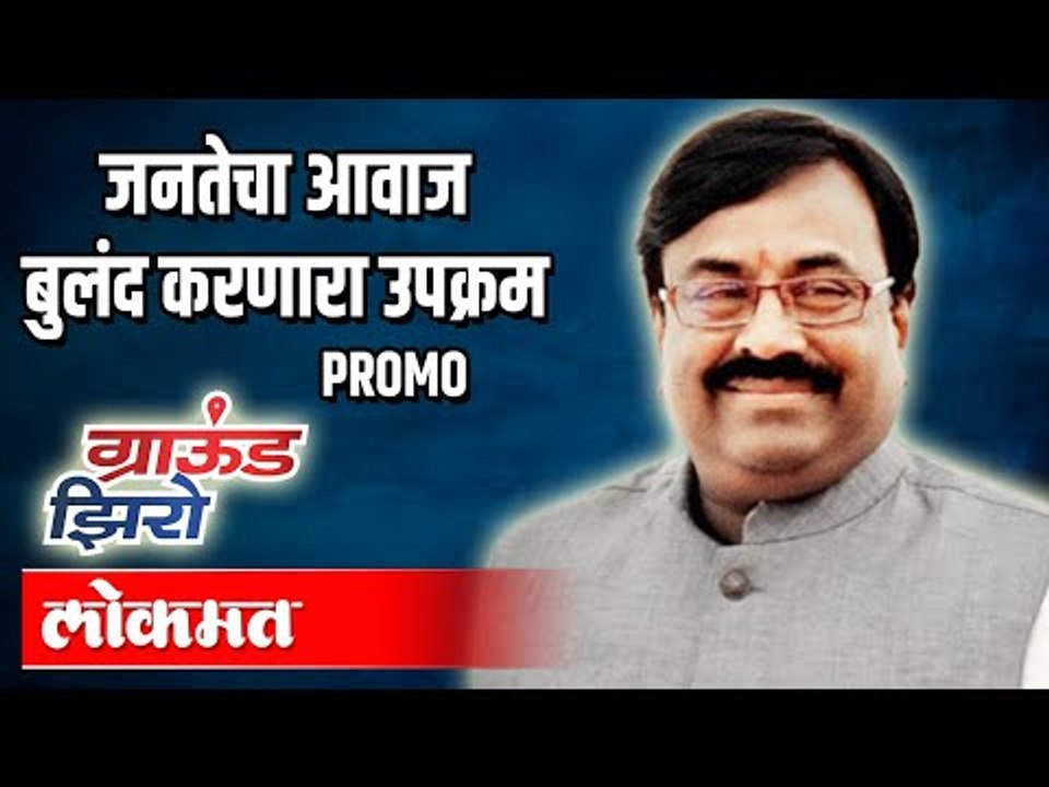 जनतेचा आवाज बुलंद करणारा उपक्रम | BJP Sudhir Mungantiwar Ground Zero With Atul Kulkarni