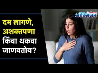 How To Increase Haemoglobin Level? दम लागणे, अशक्तपणा किंवा थकवा जाणवतोय? या टिप्स करा फॉलो