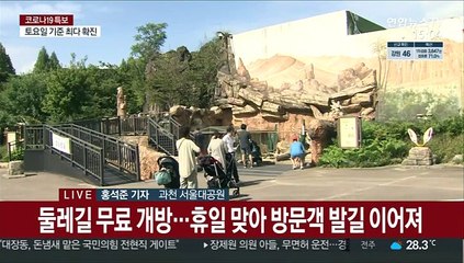 추석 연휴 속 서울대공원…"철저하게 방역"