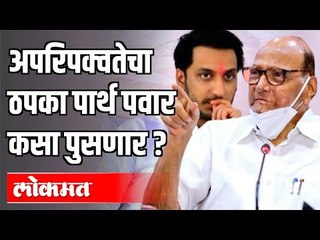 अपरिपक्वतेचा ठपका पार्थ पवार कसा पुसणार ? | Sharad Pawar On Parth Ajit Pawar