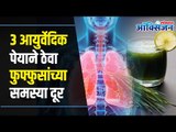 Ayurvedic Drinks For Lung Care | Lung Cancer | ३ आयुर्वेदिक पेयाने ठेवा फुफ्फुसांच्या समस्या दूर