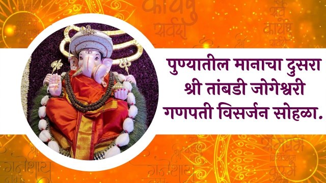 Pune: पुण्यातील मानाचा दुसरा श्री तांबडी जोगेश्वरी गणपती विसर्जन सोहळा.