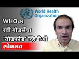 रवी गोडसे WHO बद्दल काय म्हणाले? Ravi Godse On World Health Organization | Corona Vaccine | Lokmat