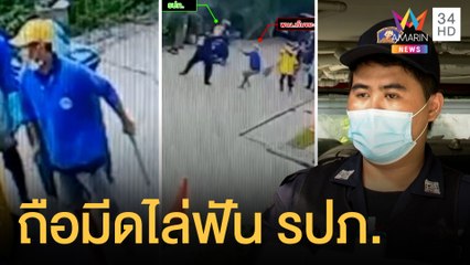 พนักงานเทศบาลกร่าง ถือมีดพร้าไล่ฟัน รปภ. | ข่าวเที่ยงอมรินทร์ | 19 ก.ย.64