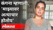 कोण करतंय कंगनावर अत्याचार? Kangana Ranaut News | Bandra Police station | Maharashtra News