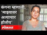 कोण करतंय कंगनावर अत्याचार? Kangana Ranaut News | Bandra Police station | Maharashtra News