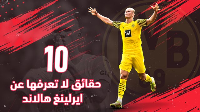 10 حقائق لا تعرفها عن إيرلينج هالاند